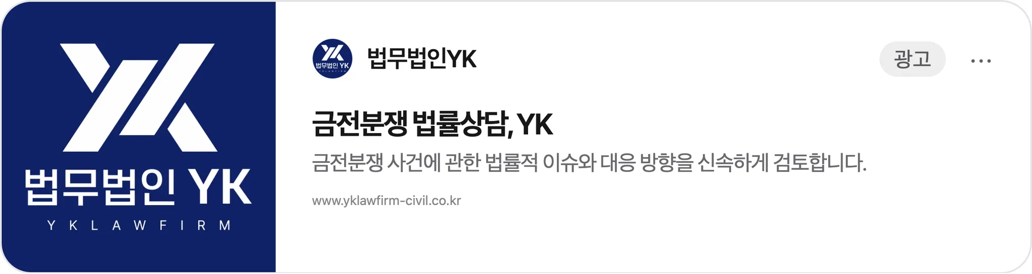 관측된 문구와 자산으로 재현한 법무법인YK 금전분쟁 광고 카드